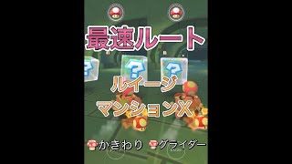 【最速ルート比較】ルイージマンションX攻略！【マリオカートツアー】#Shorts