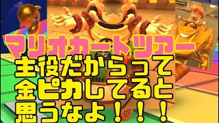 マリオカートツアー　主役だからって金ピカなわけじゃない！！