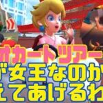 マリオカートツアー　誰が女王なのか教えてあげるわ！！！