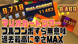 マリオカートツアー　フルコンボすら無意味　一位とはこんなに遠いものか