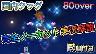 国内タッグ『カメックツアー最高得点！ぶっ通し実況解説』