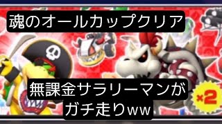 滑り込みオールカップクリア‼︎無課金サラリーマンが今日も走る‼︎知らぬ間に上達してたわろたw【マリオカートツアー】part30