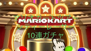 [神回！？]マリオカートツアー　シティーレーサー10連ガチャ！！