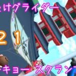 マリオカートツアー はばたけグライダー（トーキョー スクランブル2）☆☆☆ / Mario Kart Tour – Glider Challenge (Tokyo Blur 2) ver.3