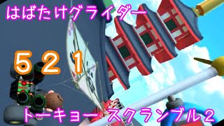 マリオカートツアー はばたけグライダー（トーキョー スクランブル2）☆☆☆ / Mario Kart Tour – Glider Challenge (Tokyo Blur 2) ver.3