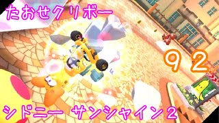 マリオカートツアー たおせクリボー（シドニー サンシャイン2）☆☆☆ / Mario Kart Tour – Goomba Takedown (Sydney Sprint 2)