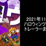 【マリオカートツアー】ハロウィンツアー(2021)トレーラーまとめ　【金ぴかドカン再び登場!?】