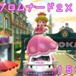 マリオカートツアー パリ プロムナード2X 150cc / Mario Kart Tour – Paris Promenade 2T