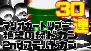 マリオカートツアー　絶望の緑ドカン　2ndアニバドカン30連回したけど