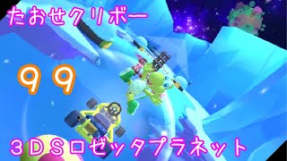 マリオカートツアー たおせクリボー（3DSロゼッタプラネット） / Mario Kart Tour – Goomba Takedown (3DS Rosalina’s Ice World) ver.2