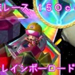 マリオカートツアー 大逆転レース（3DSレインボーロード）150cc / Mario Kart Tour – Big Reverce Race (3DS Rainbow Road) ver.2