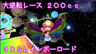マリオカートツアー 大逆転レース（3DSレインボーロード）200cc / Mario Kart Tour – Big Reverce Race (3DS Rainbow Road) ver.2