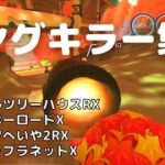 ロングキラー集4【マリオカートツアー】