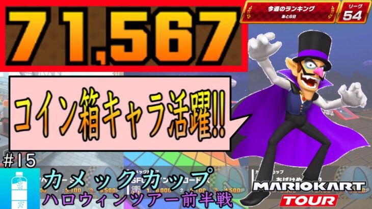 【ベストスコア】コインボックスキャラ大活躍！　ハロウィンツアー前半戦(カメックカップ) 71,567pt！マリオカートツアー#15/ロンドンアベニュー3　レインボーロードX【無課金のマリカツアー】