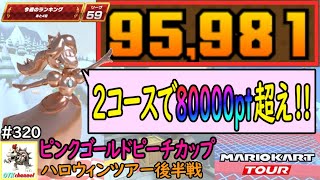 【ベストスコア】２コースで80000pt超え！ハロウィンツアー後半戦(ピンクゴールドピーチカップ) 95,981pt！マリオカートツアー#320/ロンドンアベニュー3RX【無課金のマリカツアー】