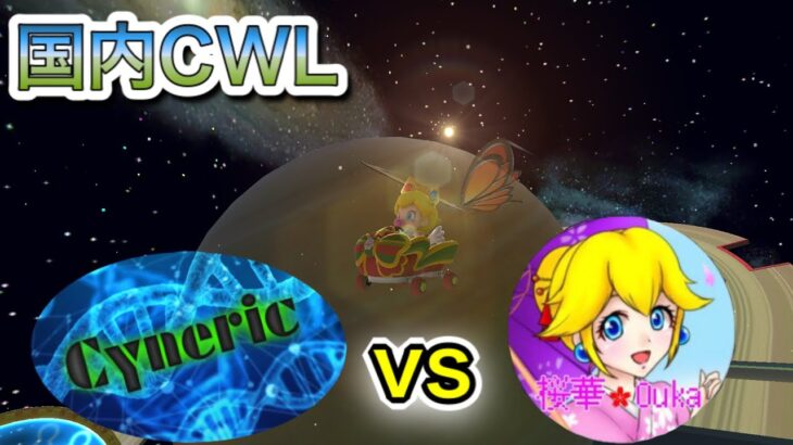 国内CWL 第1戦【Ↄyneric♢ vs 桜華】