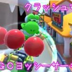 マリオカートツアー クラッシュするな（GCヨッシーサーキット） / Mario Kart Tour – Steer Clear of Obstacles (Yoshi Circuit) ver.3