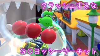 マリオカートツアー クラッシュするな（GCヨッシーサーキット） / Mario Kart Tour – Steer Clear of Obstacles (Yoshi Circuit) ver.3