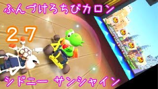 マリオカートツアー ふんづけろちびカロン（シドニー サンシャイン）☆☆☆ / Mario Kart Tour – Smash Small Dry Bones (Sydney Sprint)