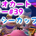 マリオカートツアー【ヨッシーカップ】Mario Kart Tour#39