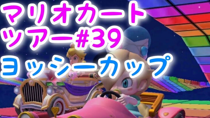 マリオカートツアー【ヨッシーカップ】Mario Kart Tour#39
