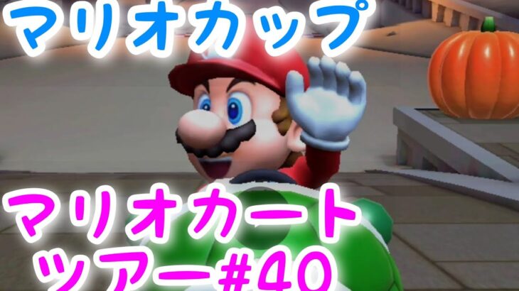 マリオカートツアー【マリオカップ】Mario Kart Tour#40