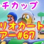 マリオカートツアー【ピーチカップ】Mario Kart Tour#67