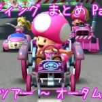 マリオカートツアー エンディングまとめ Part4 / Mario Kart Tour