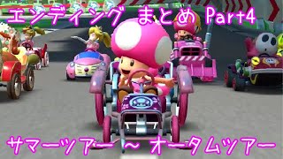マリオカートツアー エンディングまとめ Part4 / Mario Kart Tour