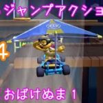 マリオカートツアー きめろジャンプアクション（RMXおばけぬま1）☆☆☆ / Mario Kart Tour – Do Jamp Boosts (RMX Ghost Valley 1)