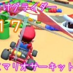 マリオカートツアー はばたけグライダー（RMXマリオサーキット1） / Mario Kart Tour – Glider Challenge (RMX Mario Circuit 1) ver.3