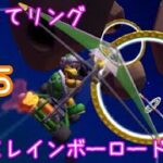 マリオカートツアー くぐってリング（RMXレインボーロード1）☆☆☆ / Mario Kart Tour – Ring Race (RMX Rainbow Road 1) ver.2