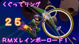 マリオカートツアー くぐってリング（RMXレインボーロード1）☆☆☆ / Mario Kart Tour – Ring Race (RMX Rainbow Road 1) ver.2