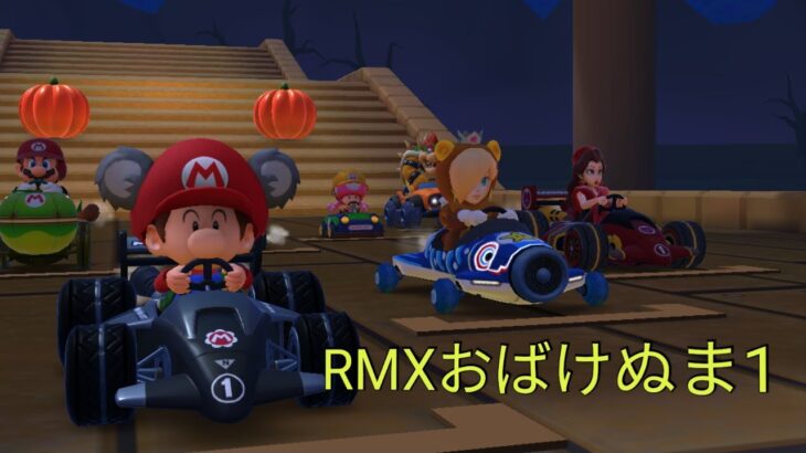 マリオカートツアー　RMXおばけぬま1　フルコンボ　Mario Kart Tour