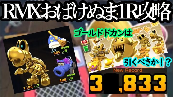 【マリオカートツアー】RMXおばけぬま1R攻略！相性悪い？体感以上に得点が伸びない代表的なコースだがここまで頑張った！！