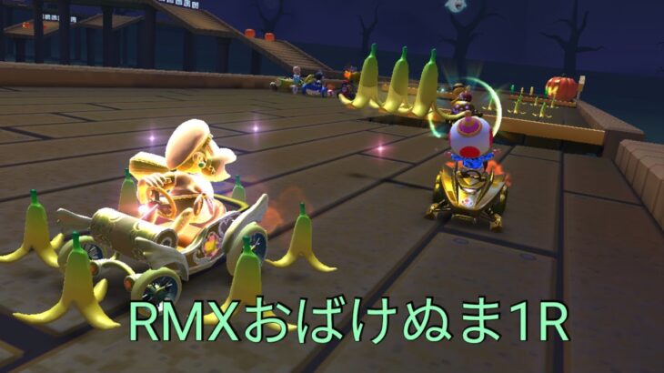 マリオカートツアー　RMXおばけぬま1R　フルコンボ　Mario Kart Tour　Ghost Vally 1R