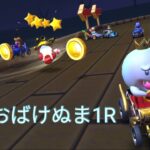マリオカートツアー　RMXおばけぬま1R　フルコンボ　Mario Kart Tour　RMX Ghosa Vally 1R