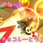 マリオカートツアー コンボアタック（RMXチョコレーとう1X）☆☆☆ / Mario Kart Tour – Combo Atack (RMX Choco Island 1)