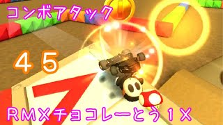 マリオカートツアー コンボアタック（RMXチョコレーとう1X）☆☆☆ / Mario Kart Tour – Combo Atack (RMX Choco Island 1)
