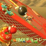 マリオカートツアー　RMXチョコレーとう1X　フルコンボ　Mario Kart Tour