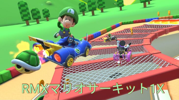 マリオカートツアー　RMXマリオサーキット1X　フルコンボ　Mario Kart Tour　RMX Mario Circuit 1T
