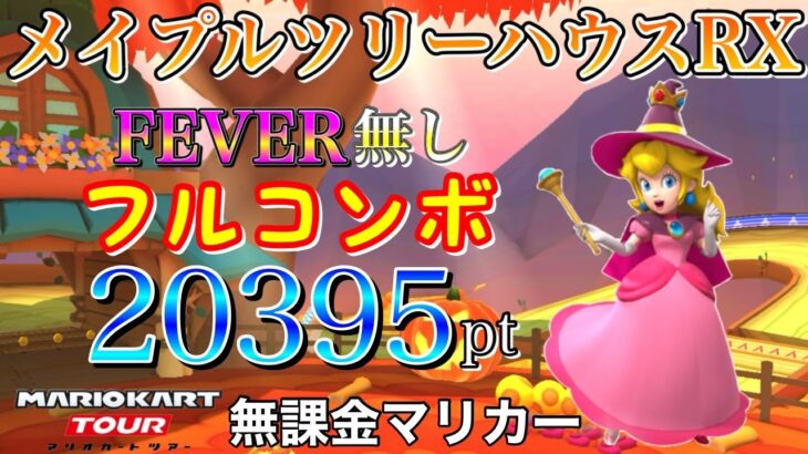 【フルコンボ】メイプルツリーハウスRX　適性グライダーで20395pt/143コンボ【マリオカートツアー】【無課金】【オータムツアー】【ヘイホーカップ】