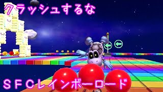 マリオカートツアー クラッシュするな（SFCレインボーロード） / Mario Kart Tour – Steer Clear of Obstacles (Rainbow Road) ver.2