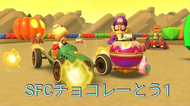 マリオカートツアー　SFCチョコレーとう1　フルコンボ　Mario Kart Tour　Choco Island 1