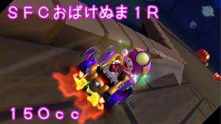 マリオカートツアー SFCおばけぬま1R 150cc / Mario Kart Tour – SNES Ghost Valley 1R