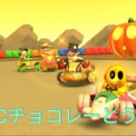 マリオカートツアー　SFCチョコレーとう1R　フルコンボ　Mario Kart Tour　SNES Choco Island 1R