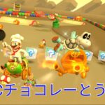 マリオカートツアー　SFCチョコレーとう1X　フルコンボ　Mario Kart Tour　SNES Choco Island 1T