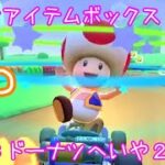 マリオカートツアー こわせアイテムボックス（SFCドーナツへいや2）☆☆☆ / Mario Kart Tour – Break Item Boxes (SNES Donut Plains 1)
