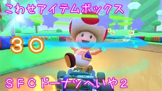 マリオカートツアー こわせアイテムボックス（SFCドーナツへいや2）☆☆☆ / Mario Kart Tour – Break Item Boxes (SNES Donut Plains 1)