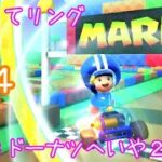 マリオカートツアー くぐってリング（SFCドーナツへいや2）☆☆☆ / Mario Kart Tour – Ring Race (SNES Donut Plains 2) ver.2